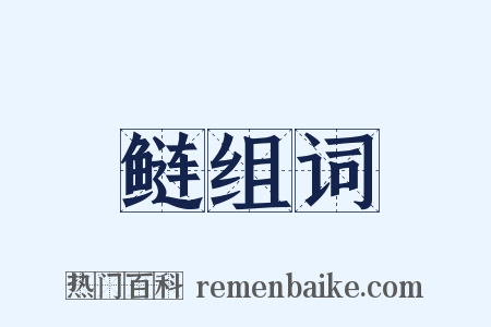 鲢组词是什么意思的图片